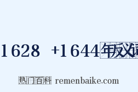 1628～+1644年反义词是什么意思的图片